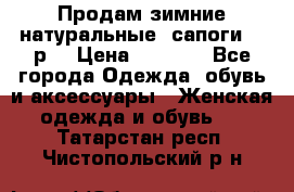 Продам зимние натуральные  сапоги 37 р. › Цена ­ 3 000 - Все города Одежда, обувь и аксессуары » Женская одежда и обувь   . Татарстан респ.,Чистопольский р-н